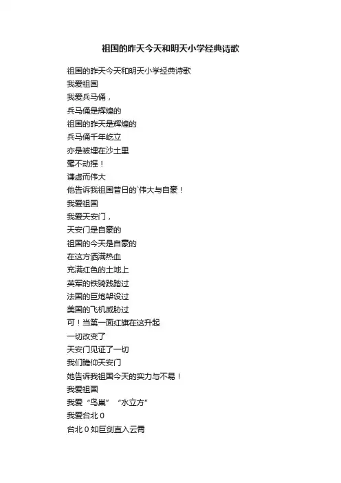祖国的昨天今天和明天小学经典诗歌