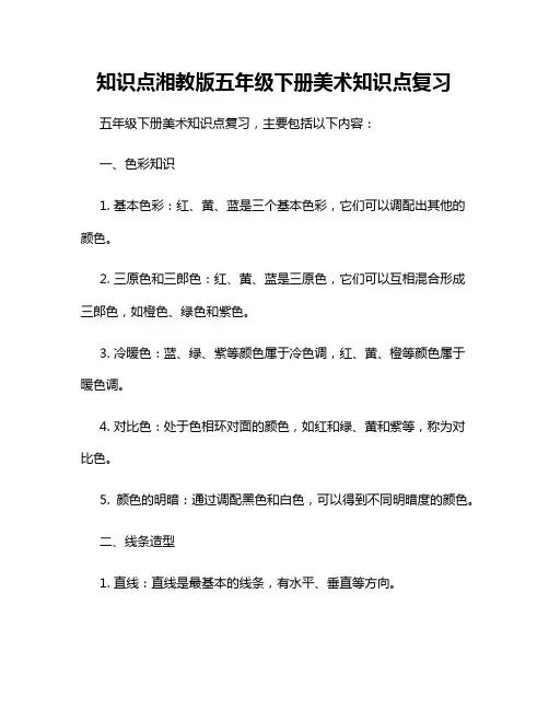 知识点湘教版五年级下册美术知识点复习