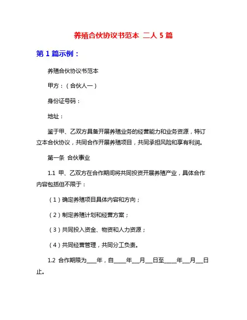 养殖合伙协议书范本 二人5篇