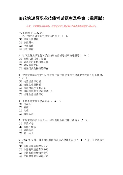 邮政快递员职业技能考试题库及答案(通用版)