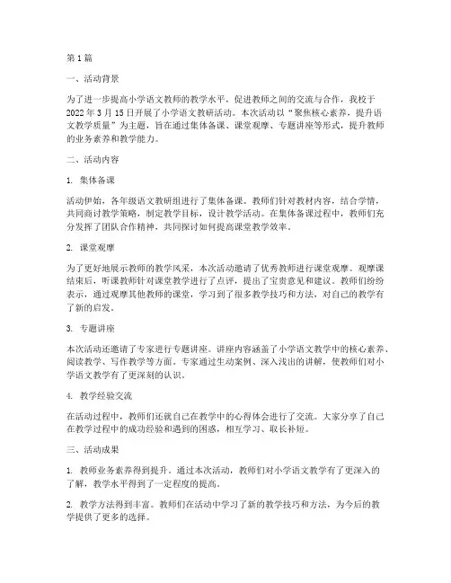 小学语文教研活动的简报(3篇)