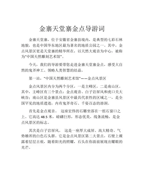 金寨天堂寨金点导游词