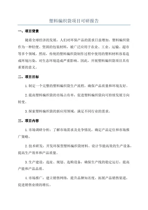 塑料编织袋项目可研报告