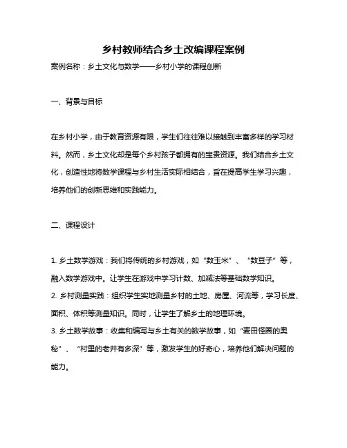 乡村教师结合乡土改编课程案例