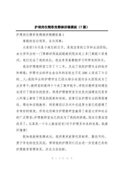 护理岗位精彩竞聘演讲稿模板(7篇)