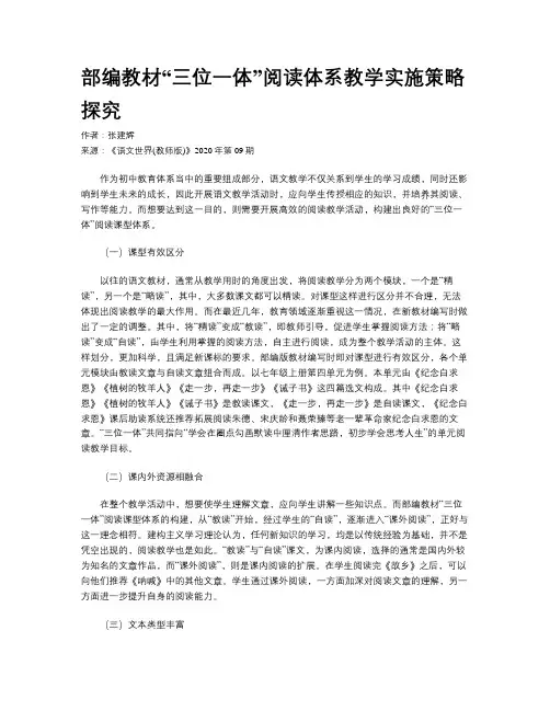 部编教材“三位一体”阅读体系教学实施策略探究