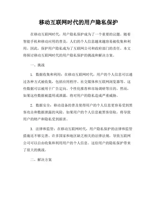 移动互联网时代的用户隐私保护