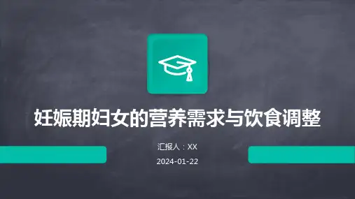 妊娠期妇女的营养需求与饮食调整