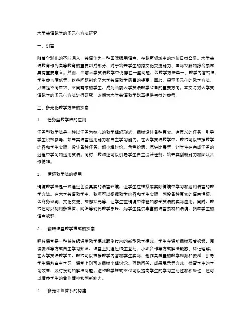 大学英语教学的多元化方法研究