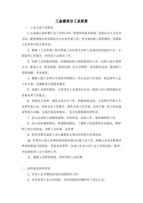 工会委员分工及职责