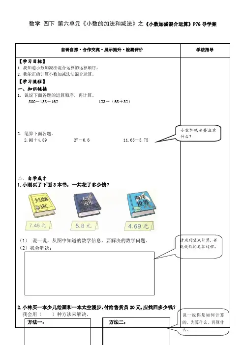 人教版小学数学小数加减混合运算导学案