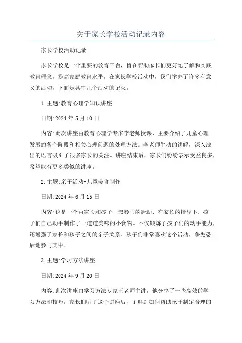 关于家长学校活动记录内容