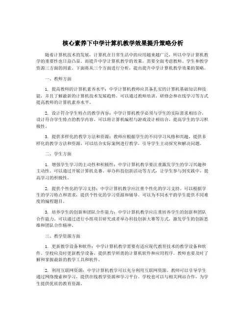 核心素养下中学计算机教学效果提升策略分析