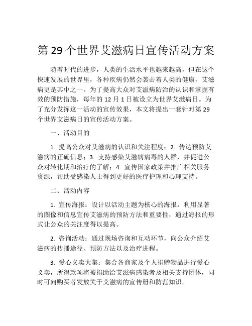 第29个世界艾滋病日宣传活动方案