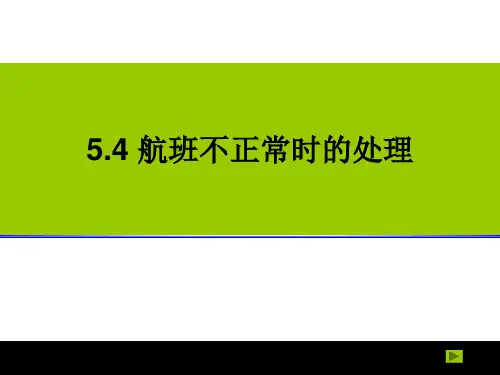 航空客运航班不正常的处理