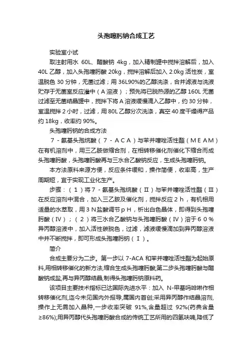 头孢噻肟钠合成工艺