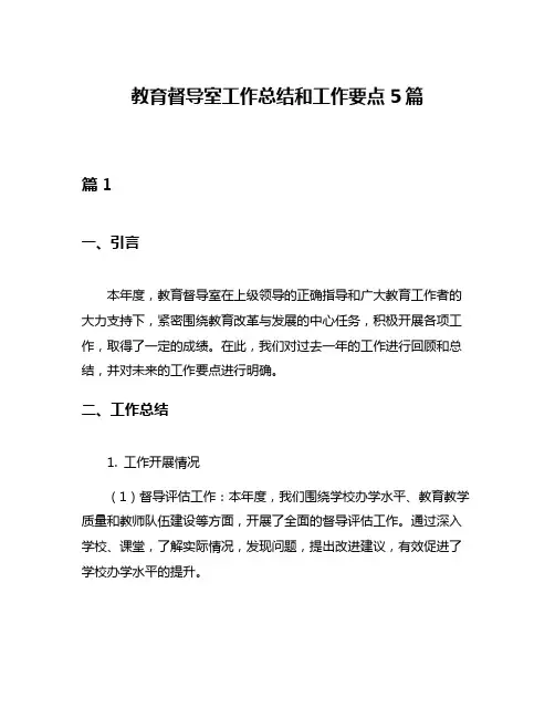 教育督导室工作总结和工作要点5篇