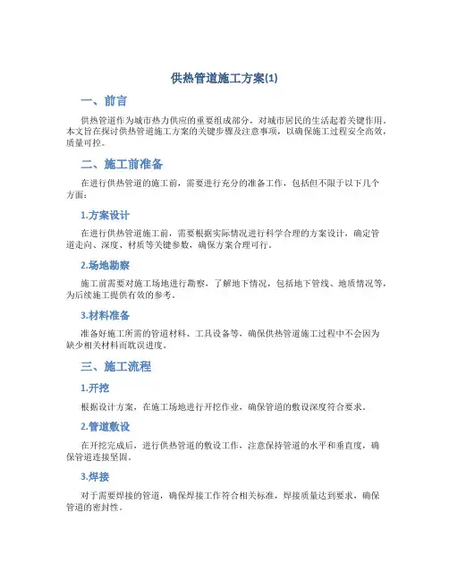 供热管道施工方案(1)