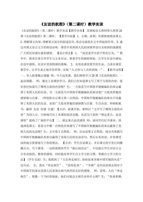 《友谊的航程》(第二课时)教学实录