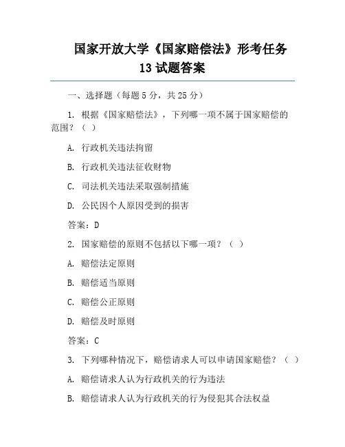 国家开放大学《国家赔偿法》形考任务13试题答案