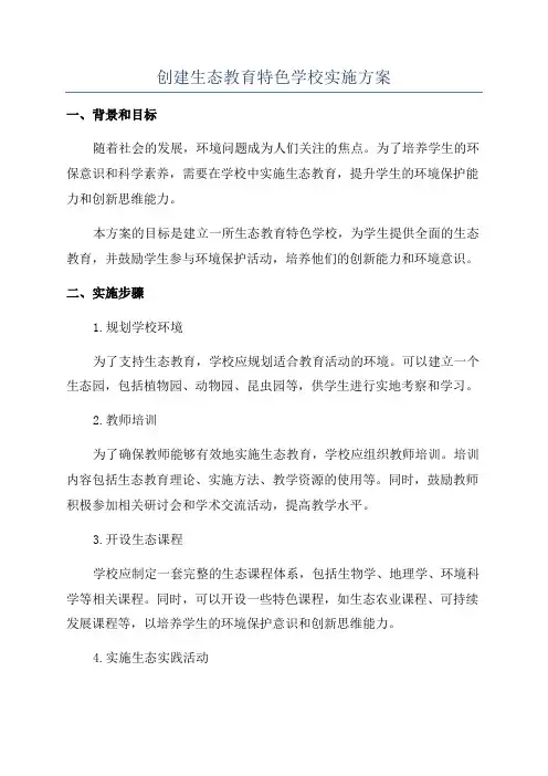 创建生态教育特色学校实施方案