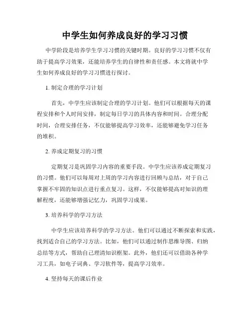 中学生如何养成良好的学习习惯