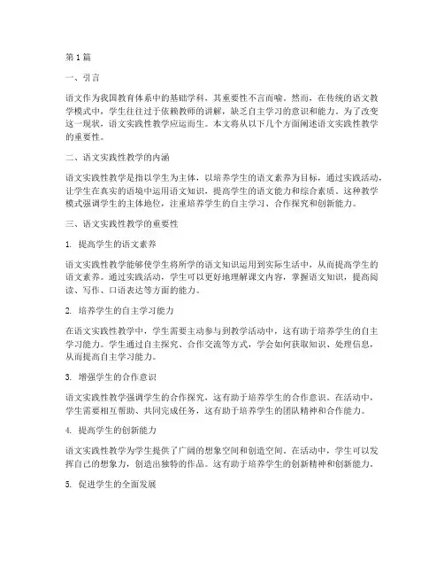 语文实践性教学的重要性(3篇)