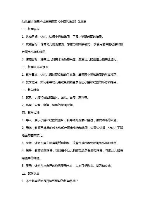 幼儿园小班美术课教案《小猫玩线团》含反思