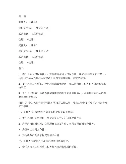 个人代交契税委托书范文(2篇)