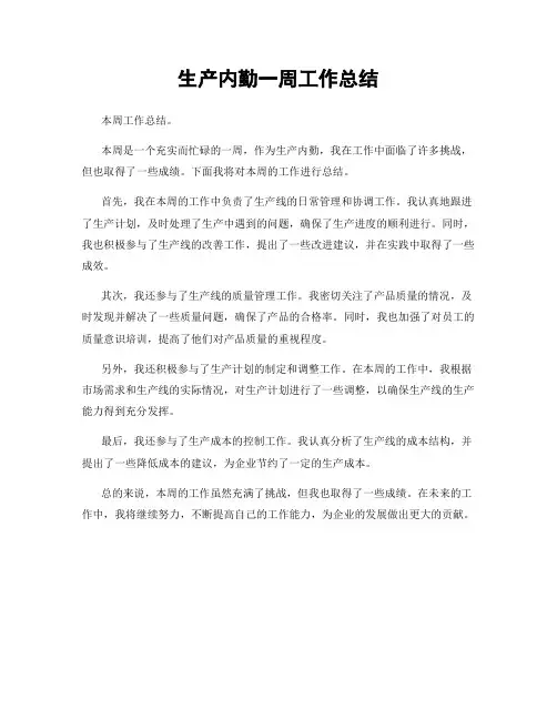 生产内勤一周工作总结