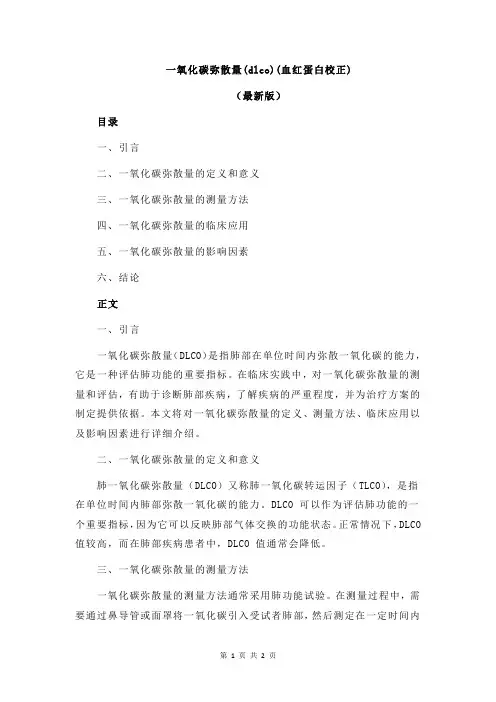 一氧化碳弥散量(dlco)(血红蛋白校正)