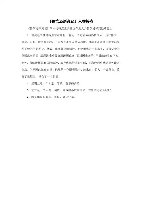 《鲁滨逊漂流记》人物特点