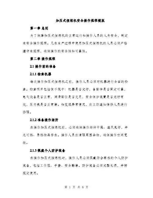 加压式捏炼机安全操作规程模版（二篇）