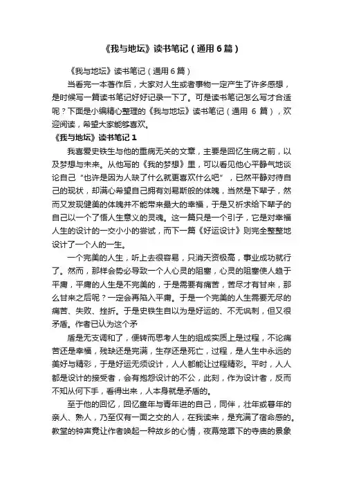 《我与地坛》读书笔记（通用6篇）