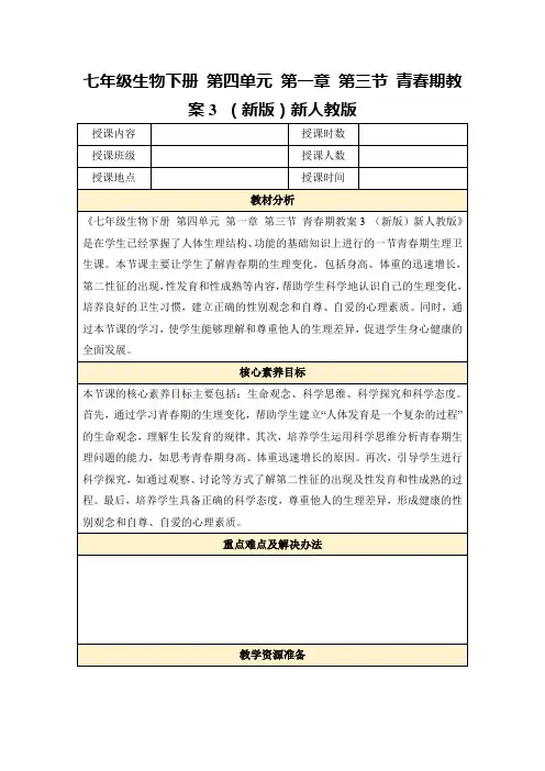 七年级生物下册第四单元第一章第三节青春期教案3(新版)新人教版