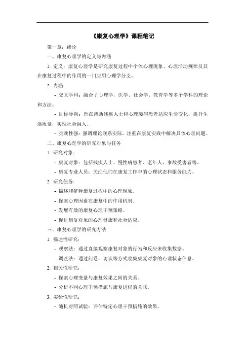 《康复心理学》课程笔记