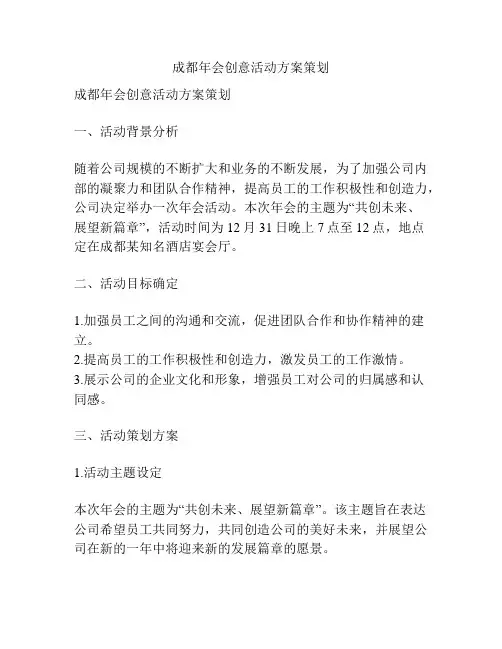 成都年会创意活动方案策划