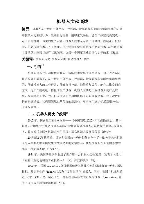 机器人文献综述