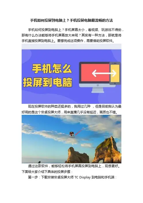 手机如何投屏到电脑上？手机投屏电脑最流畅的方法