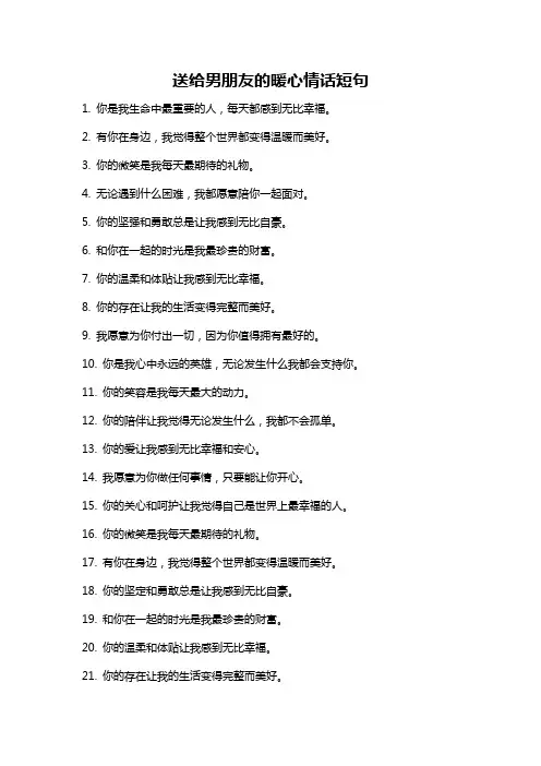 送给男朋友的暖心情话短句