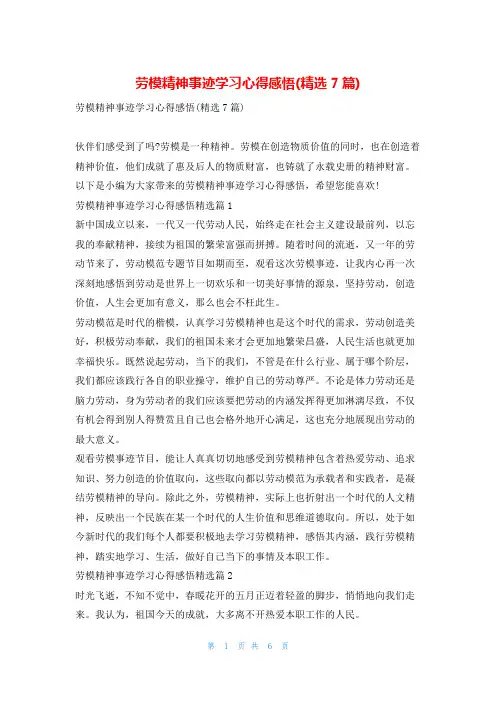 劳模精神事迹学习心得感悟(精选7篇)