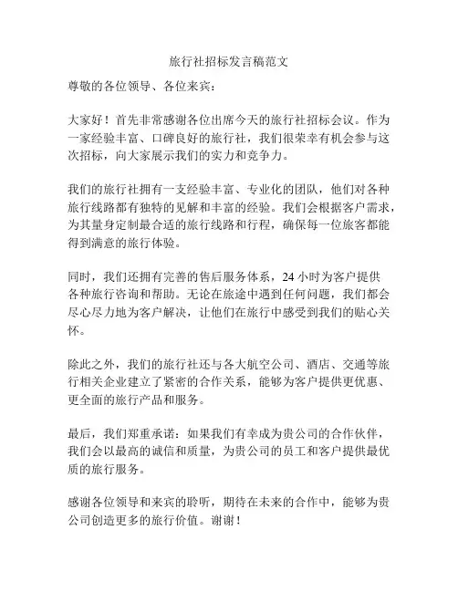 旅行社招标发言稿范文