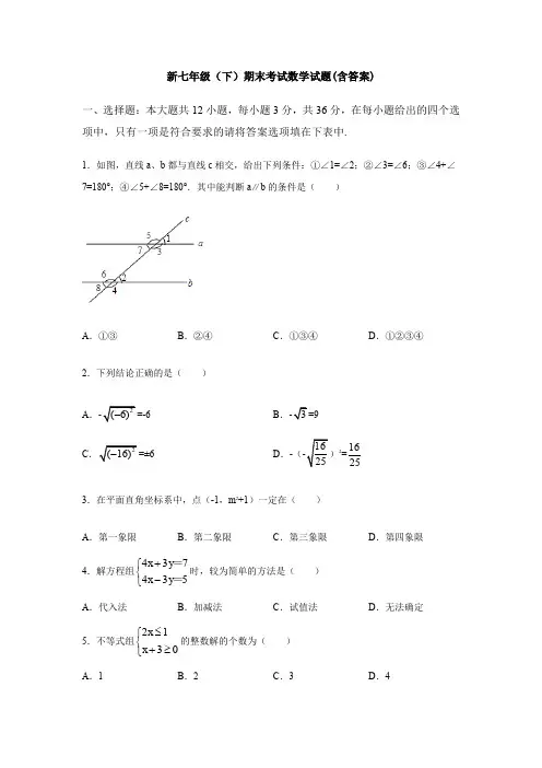 【3套打包】厦门市双十中学最新七年级下册数学期末考试试题(含答案)