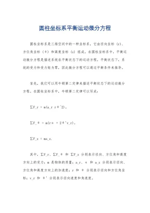 圆柱坐标系平衡运动微分方程