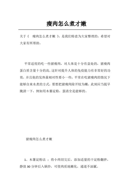 瘦肉怎么煮才嫩