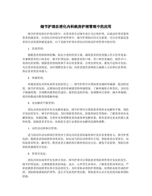 细节护理在消化内科病房护理管理中的应用