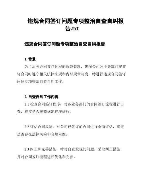 违规合同签订问题专项整治自查自纠报告
