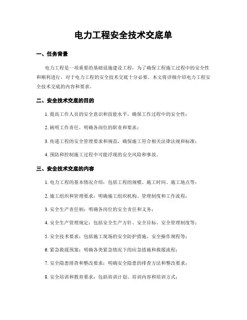 电力工程安全技术交底单