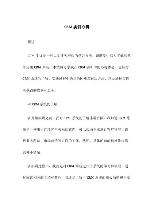CRM实训心得