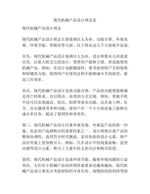 现代机械产品设计理念是